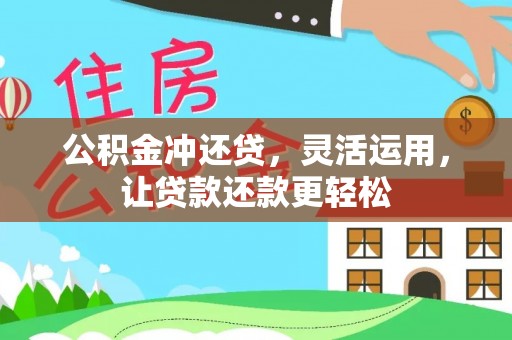 新埔公积金冲还贷，灵活运用，让贷款还款更轻松
