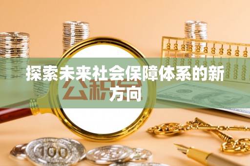 新埔探索未来社会保障体系的新方向