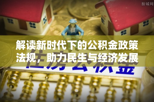 新埔解读新时代下的公积金政策法规，助力民生与经济发展