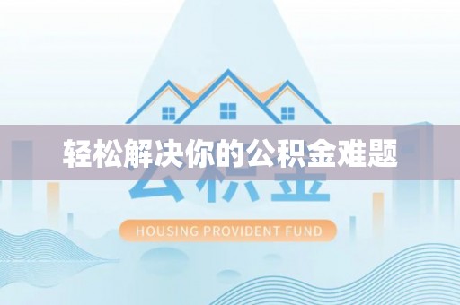 新埔轻松解决你的公积金难题
