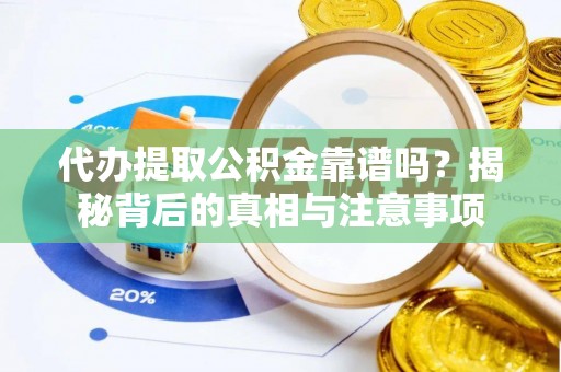 新埔代办提取公积金靠谱吗？揭秘背后的真相与注意事项
