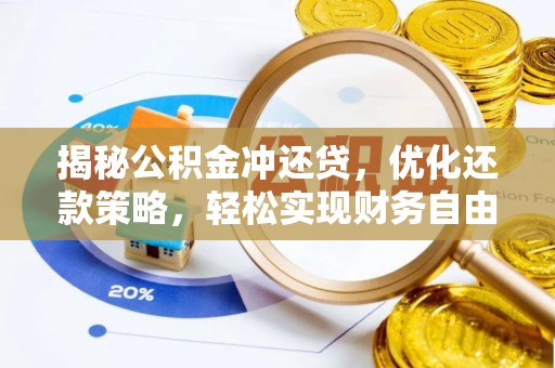 新埔揭秘公积金冲还贷，优化还款策略，轻松实现财务自由