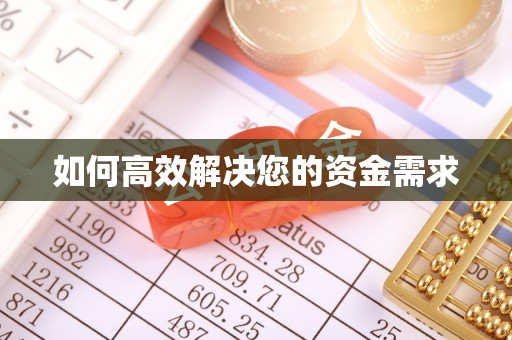 新埔如何高效解决您的资金需求