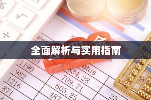 新埔全面解析与实用指南